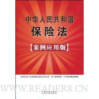 中华人民共和国保险法(案例应用版)