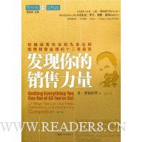 发现你的销售力量