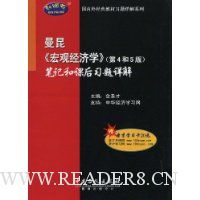曼昆《宏观经济学》(第4和5版)笔记和课后习题详解