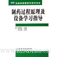 制药过程原理及设备学习指导