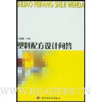 塑料配方设计问答