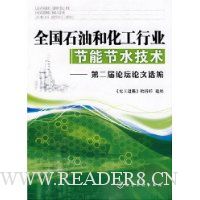 全国石油和化工行业节能水技术:第二届论坛论文选编