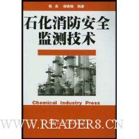 石化消防安全监测技术