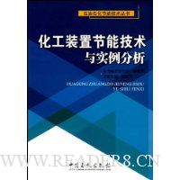 化工装置节能技术与实例分析