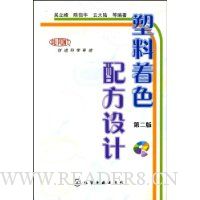 塑料着色配方设计(2版)