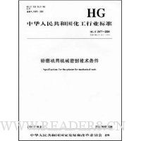 中华人民共和国化工行业标准:砂磨机用机械密封技术条件
