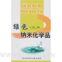 绿色纳米化学品