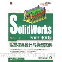SolidWorks2007中文版注塑模具设计与典型范例(附光盘)