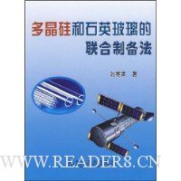 多晶硅和石英玻璃的联合制备法