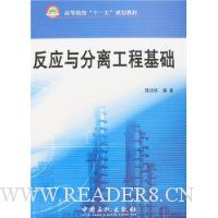 反应与分离工程基础