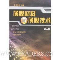 薄膜材料与薄膜技术(第2版)