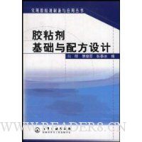 胶粘剂基础与配方设计