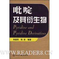 吡啶及其衍生物