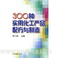 300种实用化工产品配方与制造