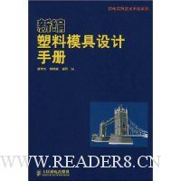 新编塑料模具设计手册