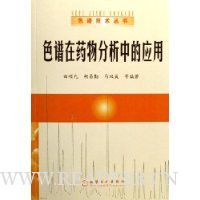 色谱在药物分析中的应用