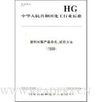 中华人民共和国化工行业标准:塑料树脂产品命名、试验方法1999