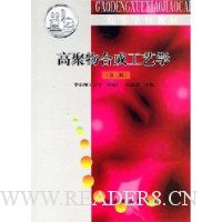 高聚物合成工艺学
