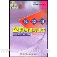包装用塑料制品与加工