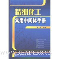 精细化工常用中间体手册