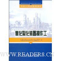 催化裂化装置操作工