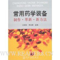 常用药学装备制作、革新、新方法