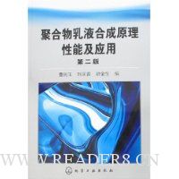 聚合物乳液合成原理性能及应用(第2版)