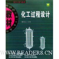 化工过程设计:化学工程与技术