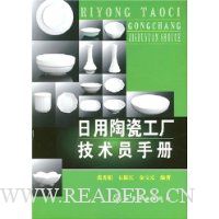 日用陶瓷工厂技术员手册
