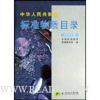 中华人民共和国标准物质目录(2003年)