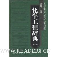 化学工程辞典