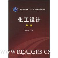 化工设计(第2版)