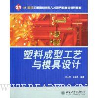 塑料成型工艺与模具设计