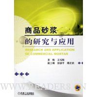 商品砂浆的研究与应用