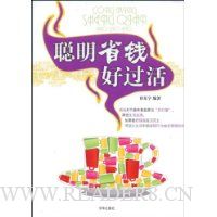 聪明省钱好过活