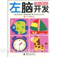 左脑开发(5-6岁)