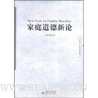 家庭道德新论(学者文丛·社会理论前沿书系)