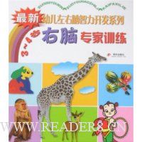 右脑专家训练(3-4岁)