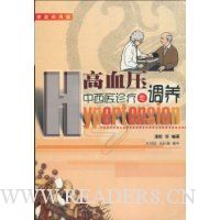 高血压中西医诊疗与调养(家庭实用版)