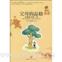 父母的品格决定孩子的一生