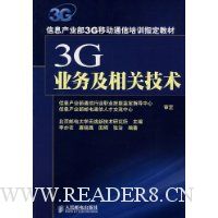 3G业务及相关技术