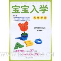宝宝入学完全手册
