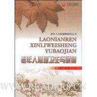 老年人心理卫生与保健