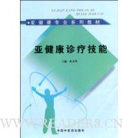 亚健康诊疗技能