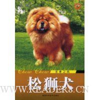 松狮犬:王者之风