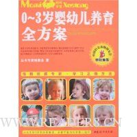 0-3岁婴幼儿养育全方案