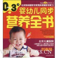 0~3婴幼儿同步营养全书