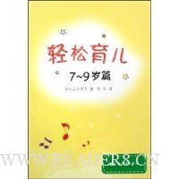 轻松育儿:7-9岁篇