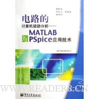 电路的计算机辅助分析:MATLAB与PSpice应用技术