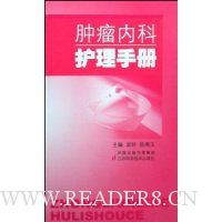 肿瘤内科护理手册